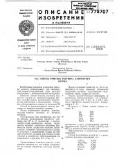Способ очистки раствора хлористого натрия (патент 778707)
