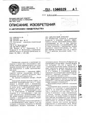 Циклонный аппарат (патент 1560329)
