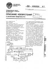 Электропривод постоянного тока с упругой связью между электродвигателем и механизмом (патент 1552324)