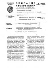 Устройство для пуска газлифтных скважин (патент 947395)
