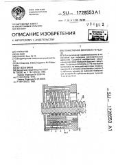 Планетарная винтовая передача (патент 1728553)