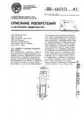 Глушитель колебаний пульсирующего потока (патент 1317171)