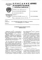 Патент ссср  409802 (патент 409802)