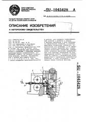 Устройство для напрессовки припоя и формовки г-образных выводов (патент 1045428)