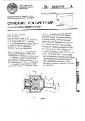 Универсальный шарнир шпинделя (патент 1045966)