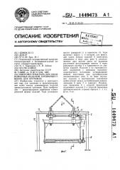 Многоместная тара для длинномерных изделий,преимущественно для протяжек (патент 1449473)