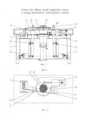 Станок для обвязки пучков трубчатого пороха к корпусу бронебойного подкалиберного снаряда (патент 2667965)