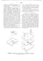 Устройство для изготовления магнитных головок (патент 544995)