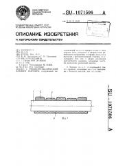 Резинометаллический элемент шарнира (патент 1071506)