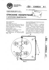 Установка для вибрационной очистки отливок (патент 1389934)