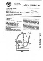 Мельница для мокрого измельчения и диспергирования комовых материалов (патент 1821240)