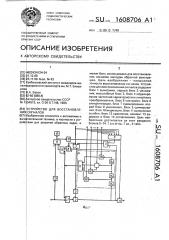 Устройство для восстановления сигналов (патент 1608706)