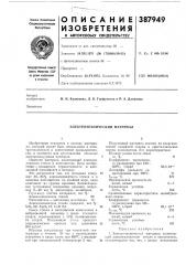 Электротехнический материал (патент 387949)