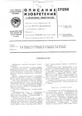 Стеклопластик (патент 371258)