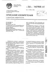 Устройство для разбивки наполнителя при изготовлении матрацев (патент 1627505)