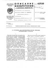 Установка для изготовления жгутов проводов запоминающих устройств (патент 437130)