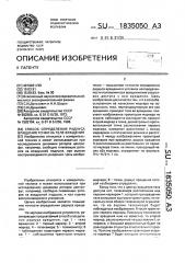 Способ определения радиуса вращения точки на теле вращения (патент 1835050)