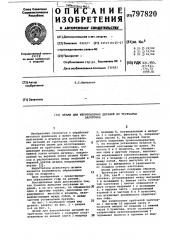 Штамп для изготовления деталей изтрубчатых заготовок (патент 797820)