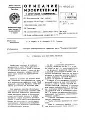 Установка для вытяжки канатов (патент 492610)