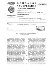 Устройство для сборки сердечников магнитных головок (патент 763958)
