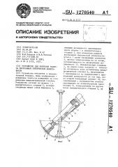 Устройство для контроля радиуса внутренней сферической поверхности (патент 1270540)