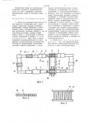 Линия изготовления многопустотных древесно-стружечных плит (патент 1333580)