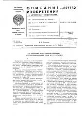 Объемно-переставная опалубка длябетонирования cteh и перекрытий (патент 827732)