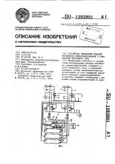 Устройство управления подачей ингибитора гидратообразования в газопроводы природного газа (патент 1393901)