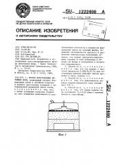 Способ изготовления литейных форм (патент 1222400)
