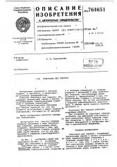 Подставка для тарелок (патент 764651)