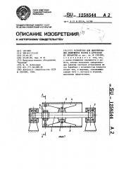 Устройство для центрирования движущейся полосы в агрегатах ее обработки (патент 1258544)