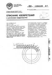 Способ изготовления магнитопровода электрической машины из непрерывной ленты (патент 1394339)