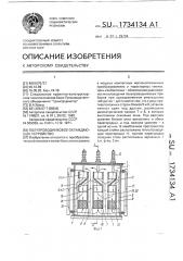 Полупроводниковое охлаждающее устройство (патент 1734134)