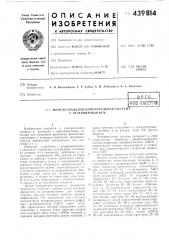 Многоканальная измерительная система с резервированием (патент 439814)
