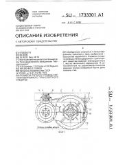 Подвеска тягового привода железнодорожного транспортного средства (патент 1733301)
