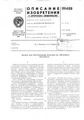 Штамп для изготовления изделий из листовогоматериала (патент 191458)