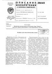 Машина для филетирования рыбыюесоюзнаяio-texnr-^ т- is/lho^'ika (патент 286165)