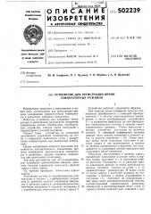 Устройство для регистрации времятемпературных режимов (патент 502239)