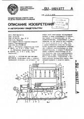 Устройство для посадки картофеля (патент 1021377)