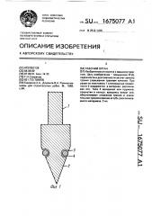 Рабочий орган (патент 1675077)
