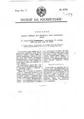 Ручной прибор для обработки шеек коленчатых валов (патент 11789)