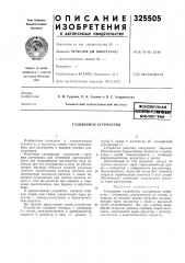 Всесоюзная патейтно-техмнкцьиблио-^ека (патент 325505)