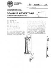 Высоковольтный пневмокоммутатор (патент 1310917)