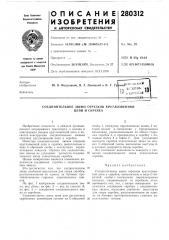 Соединительное звено отрезков круглозвенной (патент 280312)