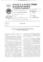 Устройство для регулирования уровня воды в оросительном канале (патент 179959)