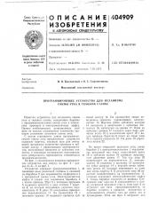 Программирующее устройство для механизма смены утка в ткацком станке (патент 404909)