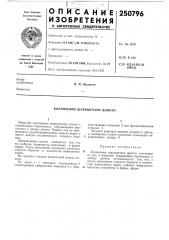 Колонковое шарошечное долото (патент 250796)