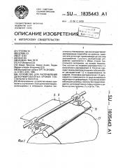 Устройство для расправления деформированных кромок текстильного полотна (патент 1835443)