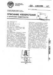 Опора (патент 1392298)