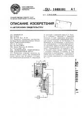 Мембранный гидроприводной дозировочный насос (патент 1448101)